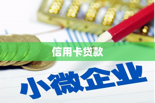 乡宁信用卡贷款