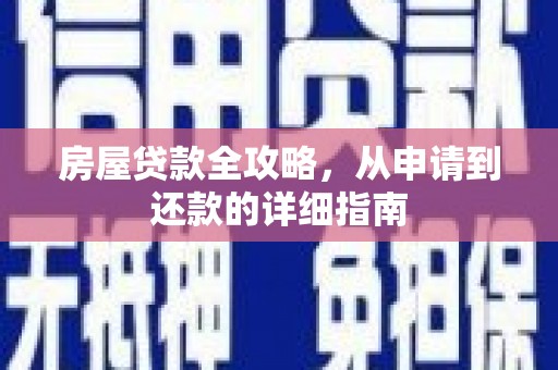 乡宁房屋贷款全攻略，从申请到还款的详细指南