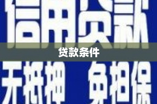 乡宁贷款条件
