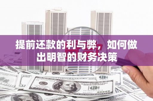 乡宁提前还款的利与弊，如何做出明智的财务决策