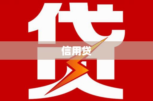 乡宁信用贷