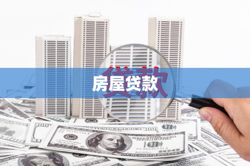 乡宁房屋贷款
