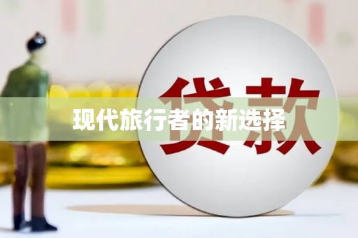 乡宁现代旅行者的新选择