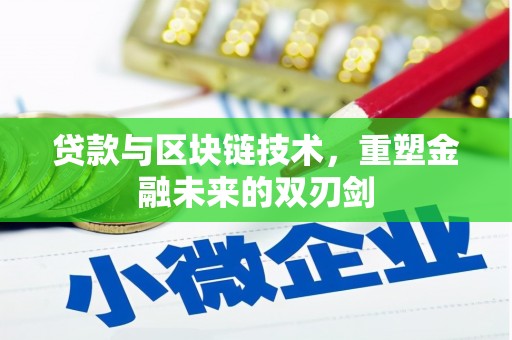 乡宁贷款与区块链技术，重塑金融未来的双刃剑