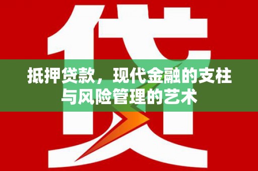乡宁抵押贷款，现代金融的支柱与风险管理的艺术