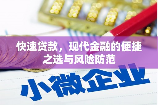 乡宁快速贷款，现代金融的便捷之选与风险防范