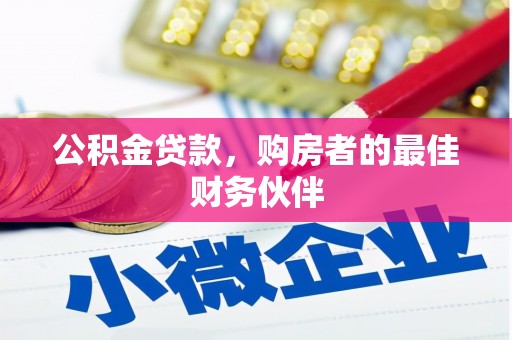 乡宁公积金贷款，购房者的最佳财务伙伴