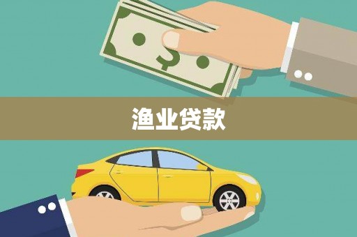 乡宁渔业贷款