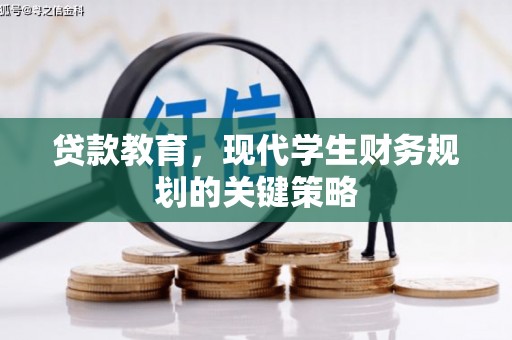 乡宁贷款教育，现代学生财务规划的关键策略