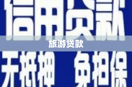 乡宁旅游贷款