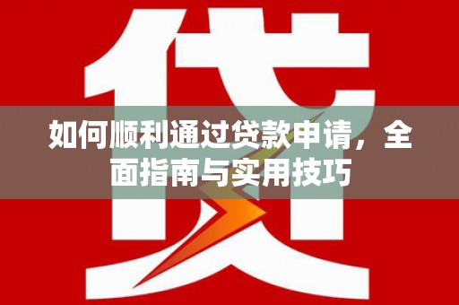 乡宁如何顺利通过贷款申请，全面指南与实用技巧
