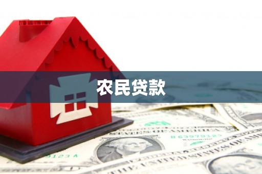 乡宁农民贷款