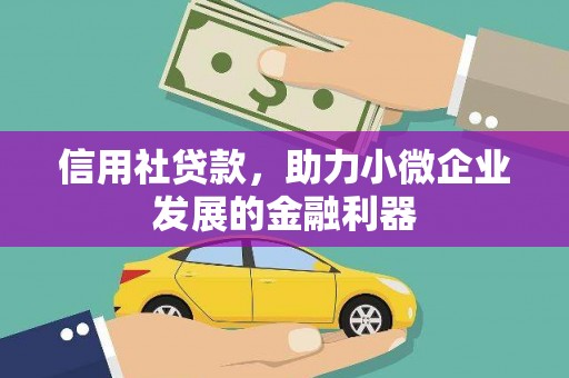 乡宁信用社贷款，助力小微企业发展的金融利器