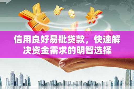 乡宁信用良好易批贷款，快速解决资金需求的明智选择