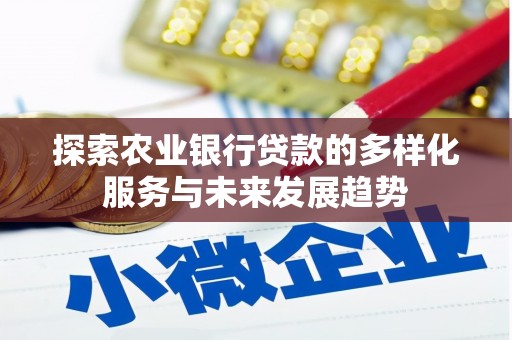 乡宁探索农业银行贷款的多样化服务与未来发展趋势