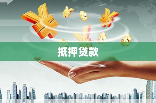 乡宁抵押贷款