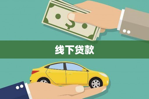 乡宁线下贷款