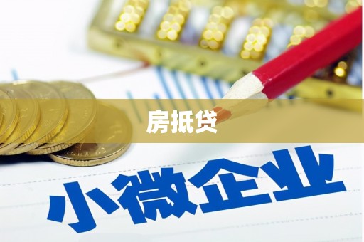 乡宁房抵贷