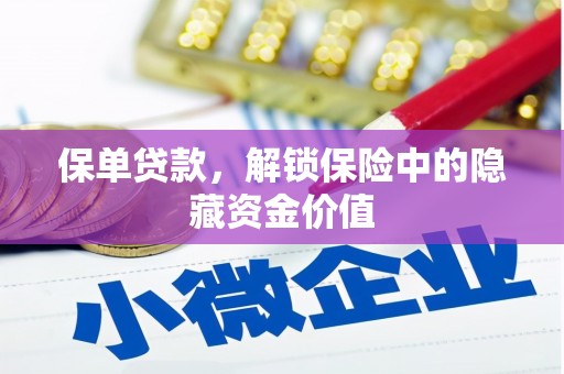 乡宁保单贷款，解锁保险中的隐藏资金价值