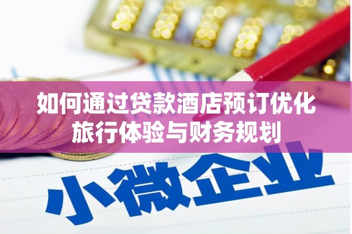 乡宁如何通过贷款酒店预订优化旅行体验与财务规划