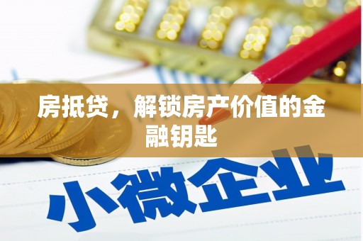 乡宁房抵贷，解锁房产价值的金融钥匙
