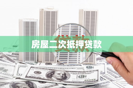 乡宁房屋二次抵押贷款