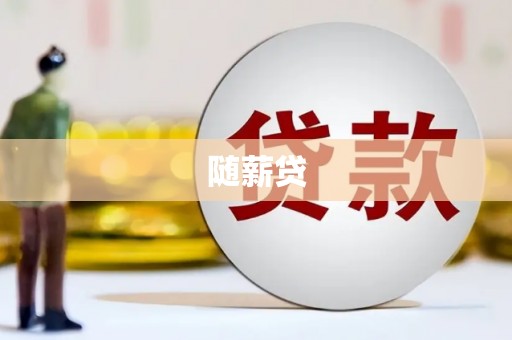 乡宁随薪贷