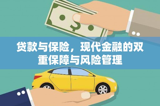 乡宁贷款与保险，现代金融的双重保障与风险管理