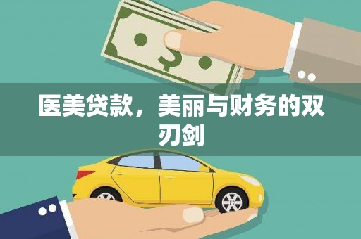 乡宁医美贷款，美丽与财务的双刃剑