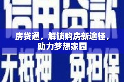 乡宁房贷通，解锁购房新途径，助力梦想家园