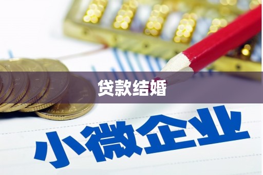 乡宁贷款结婚