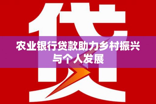乡宁农业银行贷款助力乡村振兴与个人发展