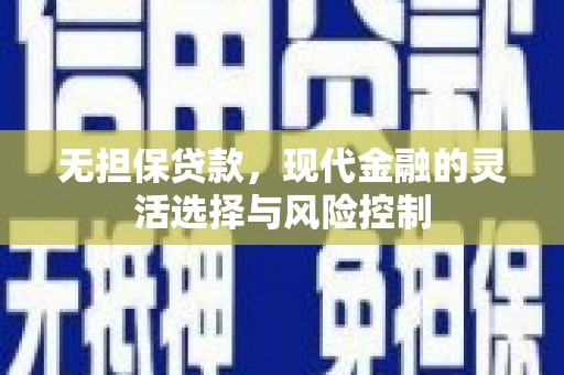 乡宁无担保贷款，现代金融的灵活选择与风险控制