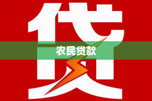 乡宁农民贷款