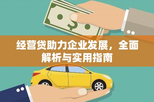 乡宁经营贷助力企业发展，全面解析与实用指南