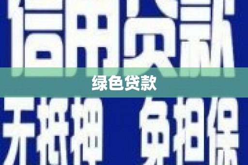 乡宁绿色贷款
