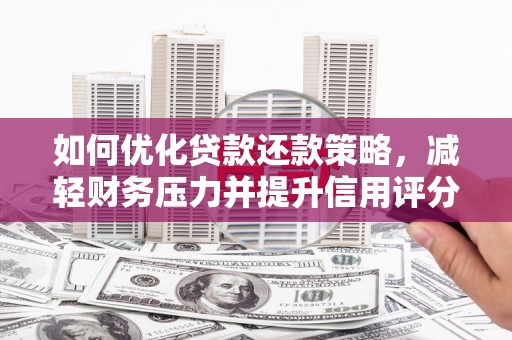 乡宁如何优化贷款还款策略，减轻财务压力并提升信用评分