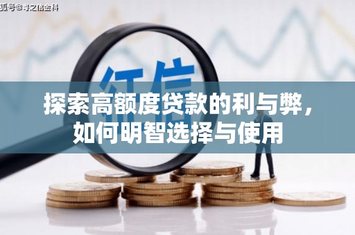 乡宁探索高额度贷款的利与弊，如何明智选择与使用