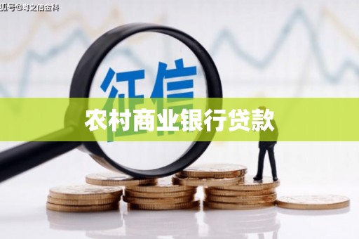 乡宁农村商业银行贷款