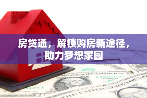 乡宁房贷通，解锁购房新途径，助力梦想家园