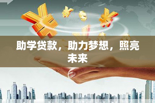 乡宁助学贷款，助力梦想，照亮未来