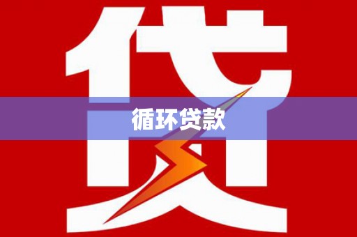乡宁循环贷款