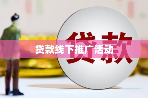 乡宁贷款线下推广活动