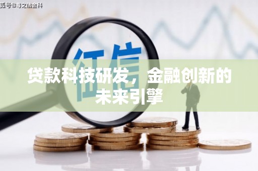 乡宁贷款科技研发，金融创新的未来引擎