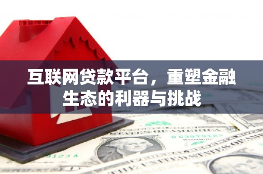 乡宁互联网贷款平台，重塑金融生态的利器与挑战