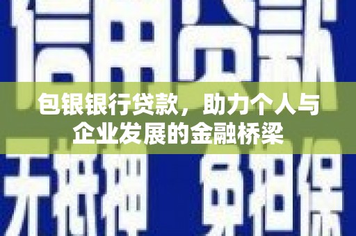 乡宁包银银行贷款，助力个人与企业发展的金融桥梁