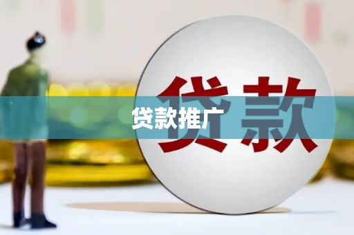 乡宁贷款推广