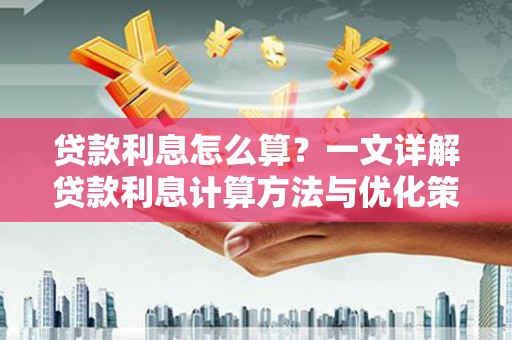 乡宁贷款利息怎么算？一文详解贷款利息计算方法与优化策略