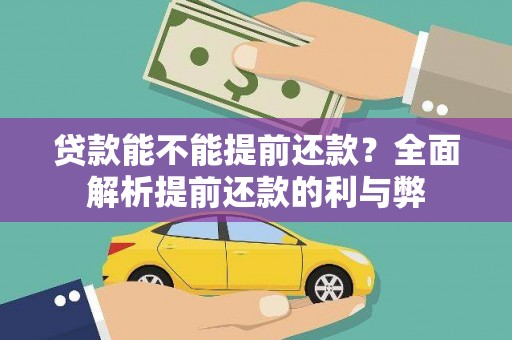 乡宁贷款能不能提前还款？全面解析提前还款的利与弊