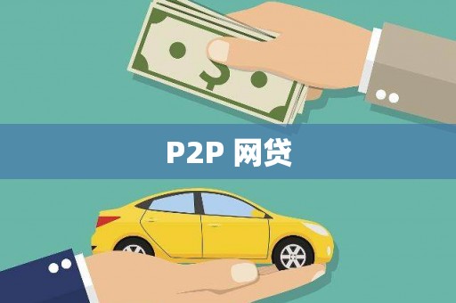 乡宁P2P 网贷